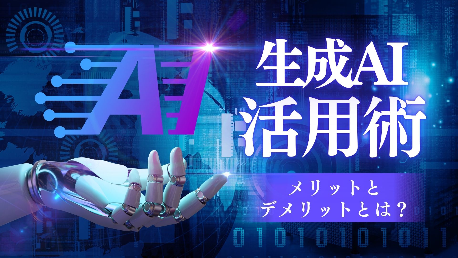 生成AIのメリットとデメリットは？個人起業家が知るべき失敗しない6つの活用法を解説