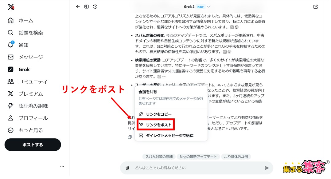 Grokの特徴リンクをポスト