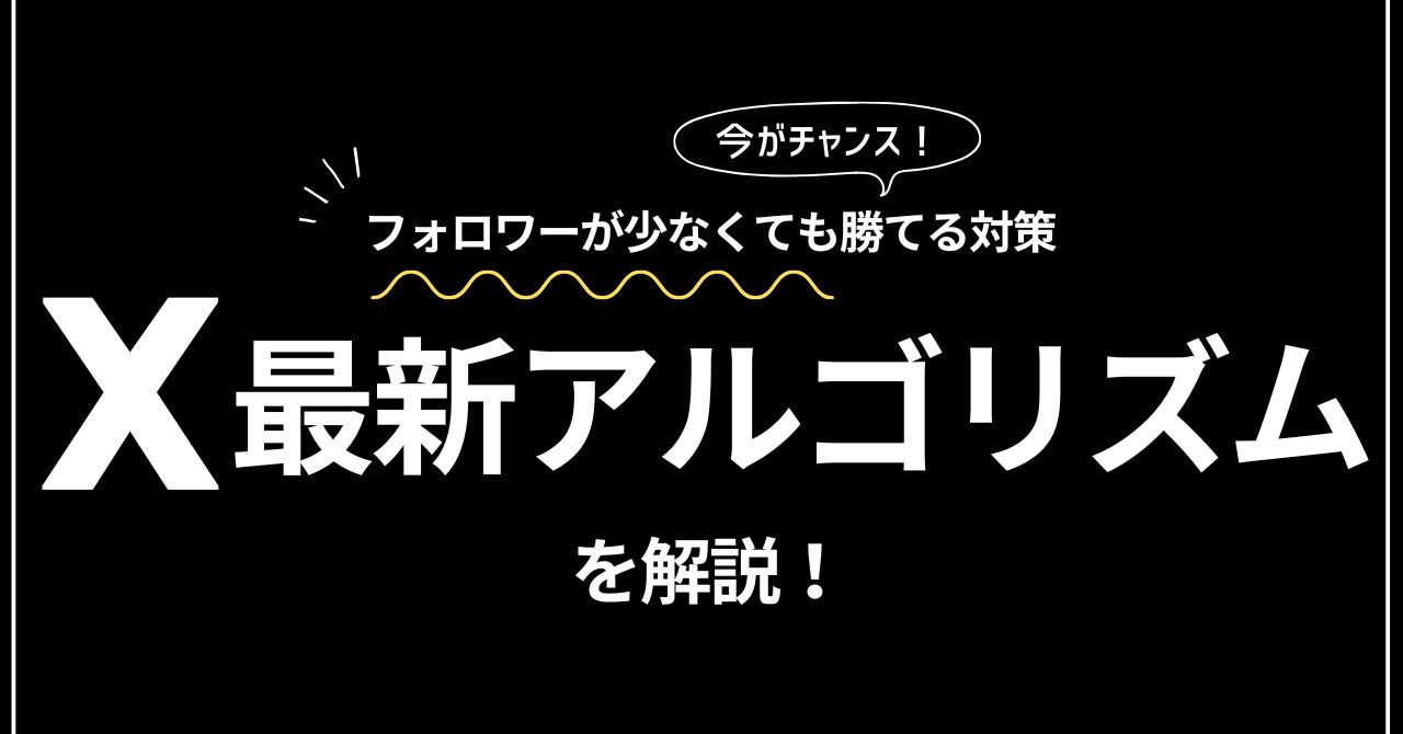 【2024年】X最新アルゴリズムを解説！フォロワーが少なくても勝てる対策