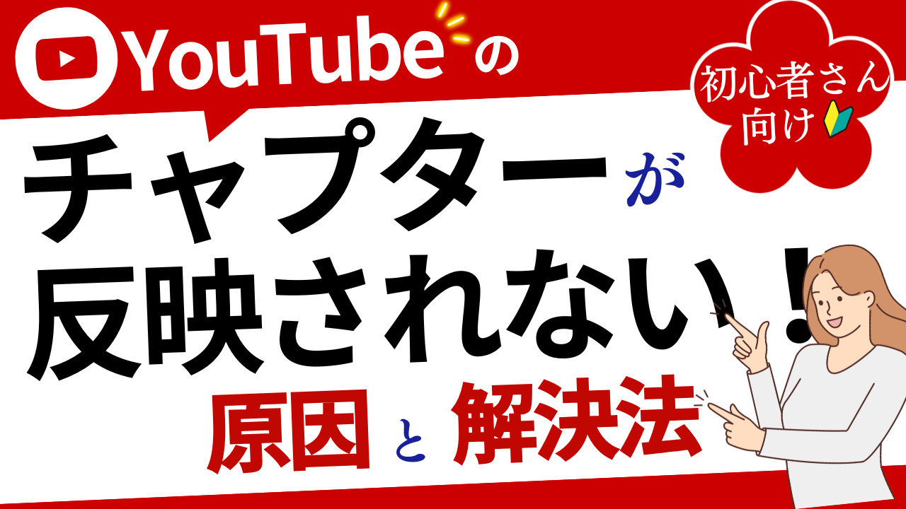 YouTubeチャプターが反映されない！原因と解決法を解説【初心者向け】