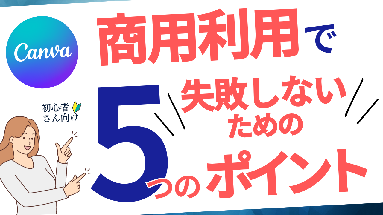 Canvaの商用利用で失敗しないための5つのポイント