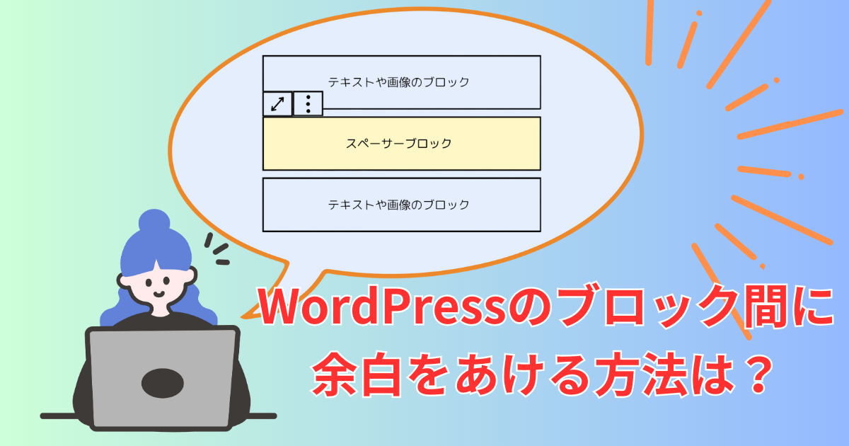 WordPressブロック感に余白をあける方法