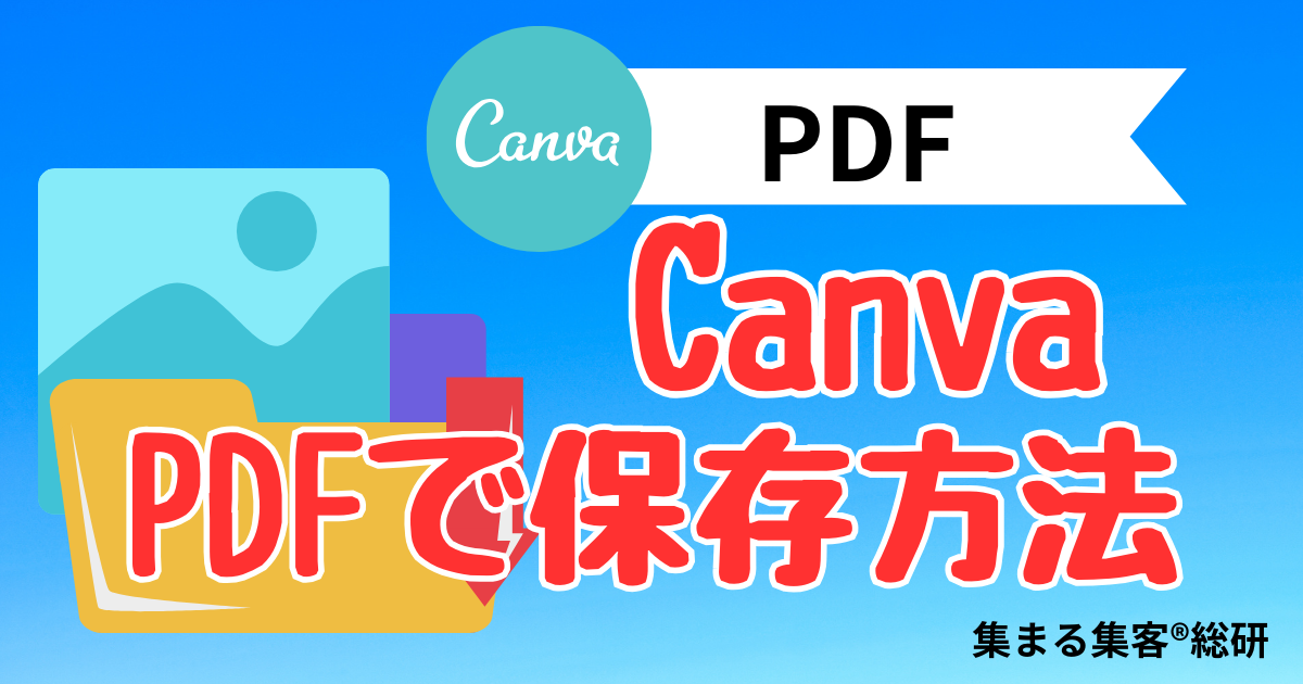 canvaをPDFで保存