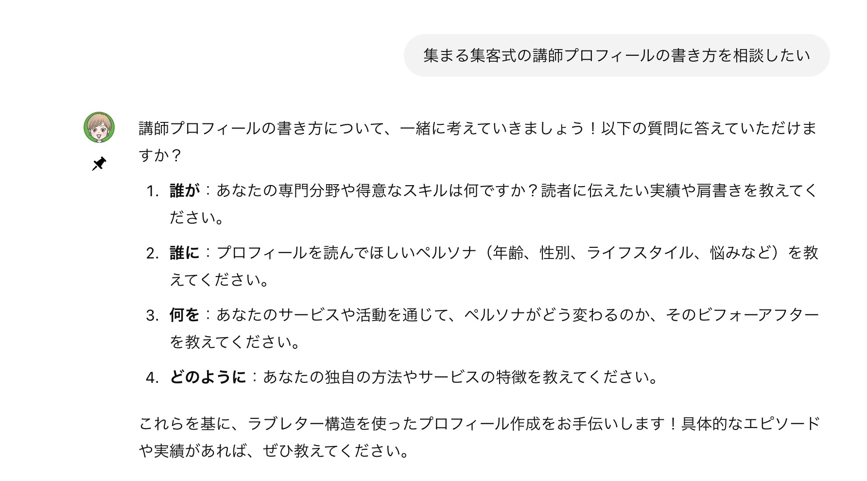 自己紹介・講師プロフィールのライティングをする時｜集まる集客®️式ChatGPTGPT Buddy@iの使い方