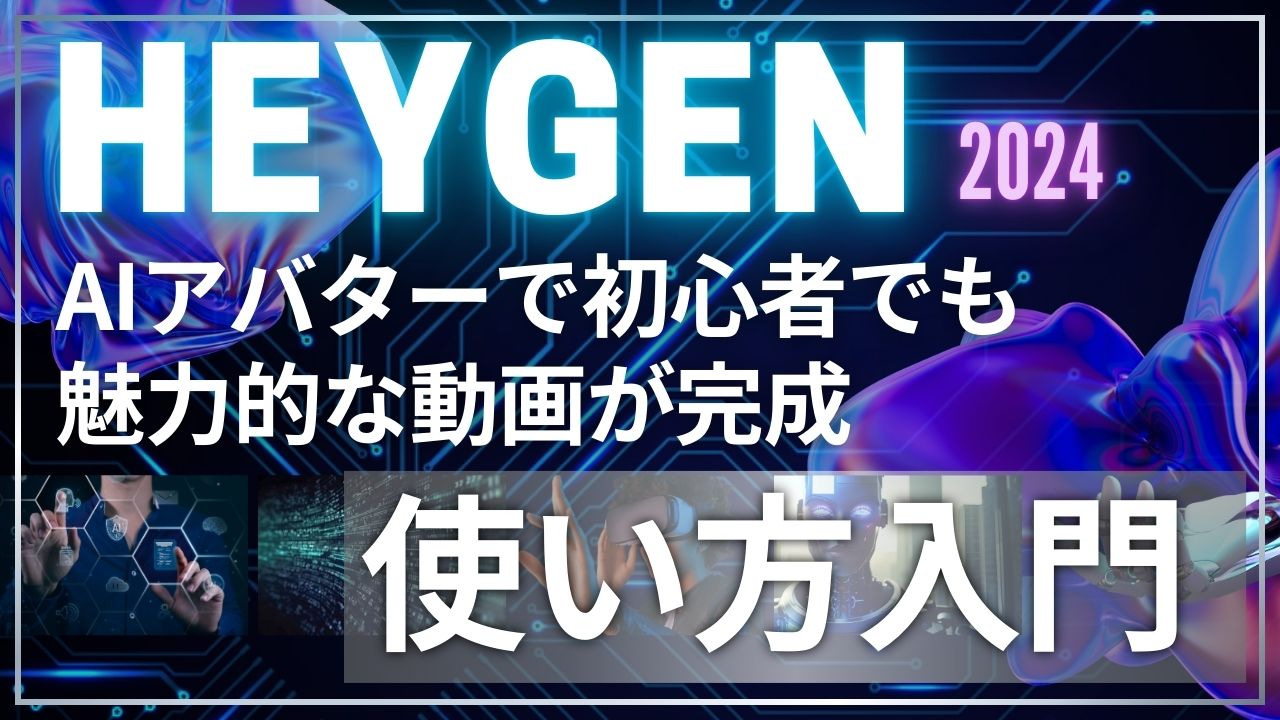 HeyGen 使い方入門！AIアバターで初心者でも魅力的な動画が完成