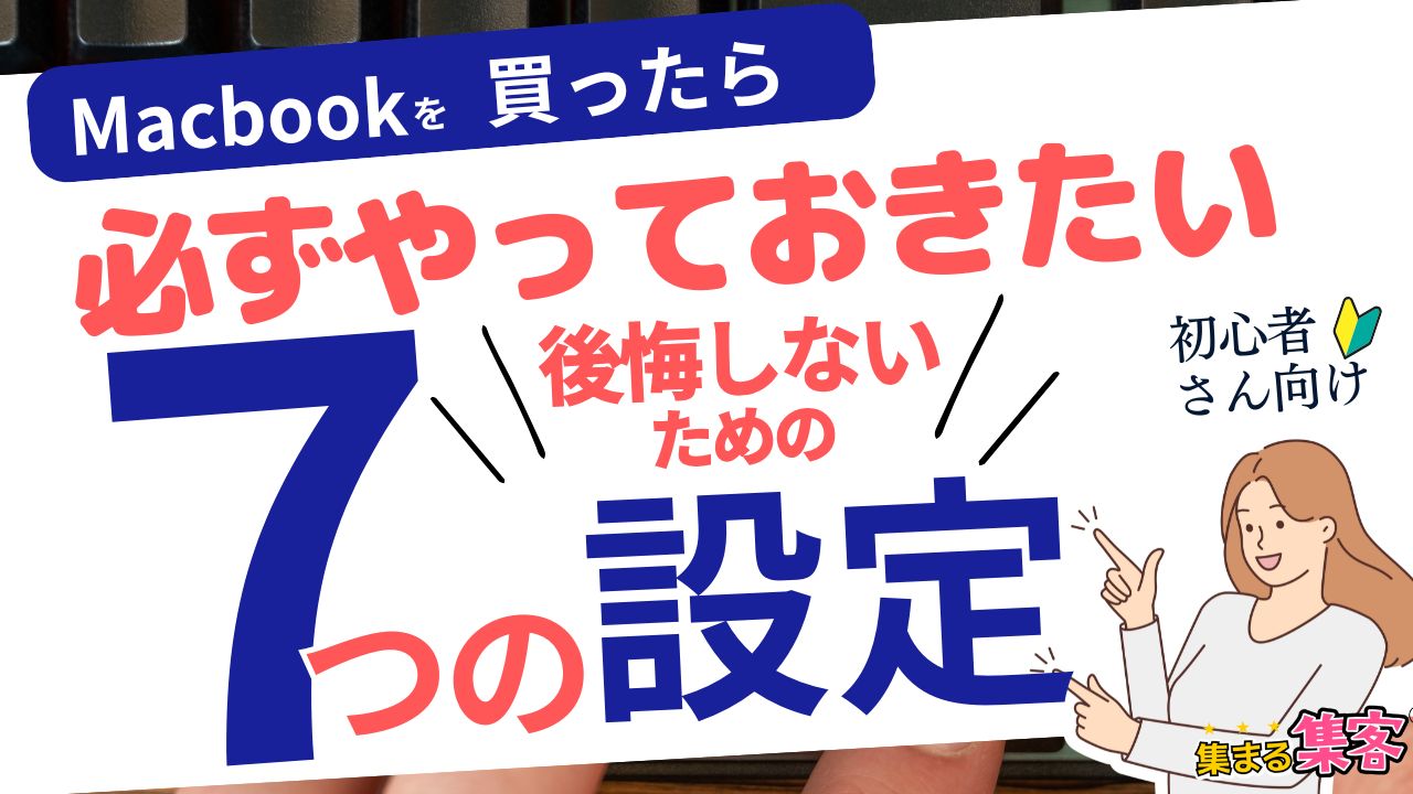 【初心者必見】MacBookを買ったら最初にやるべき7つのこと