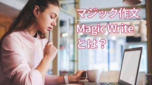 Canvaのマジック作文（Magic Write）の使い方を初心者向けに解説！文章作成の悩みを解決する方法