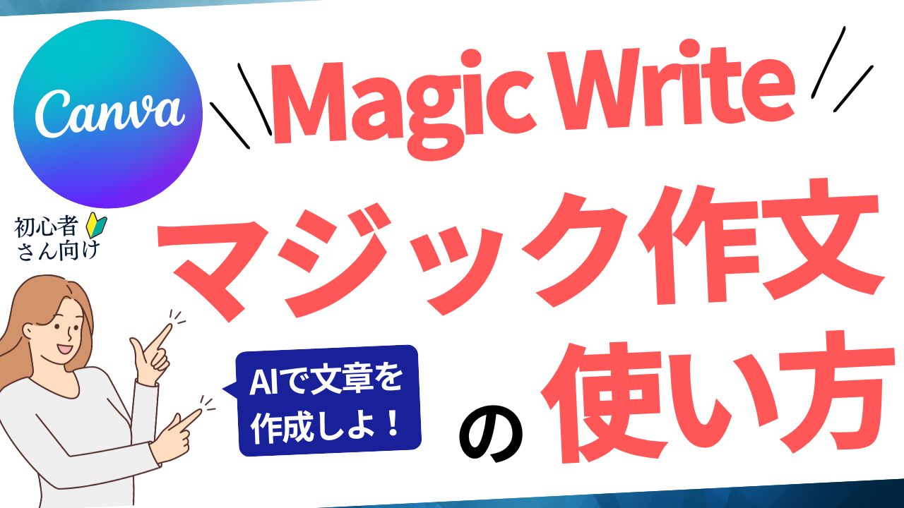 Canvaのマジック作文（Magic Write）の使い方を初心者向けに解説！文章作成の悩みを解決する方法