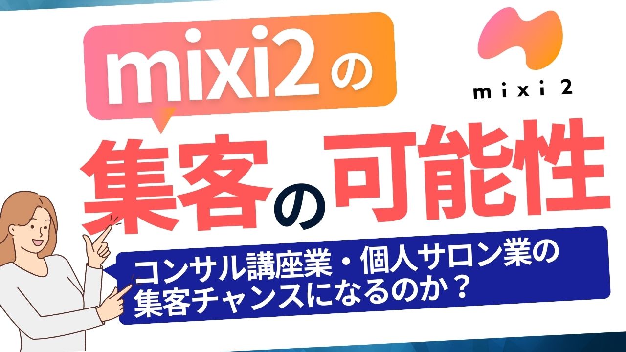 mixi2（ミクシー２）での集客の可能性｜コンサル講座業・個人サロン業の集客チャンスになるのか？