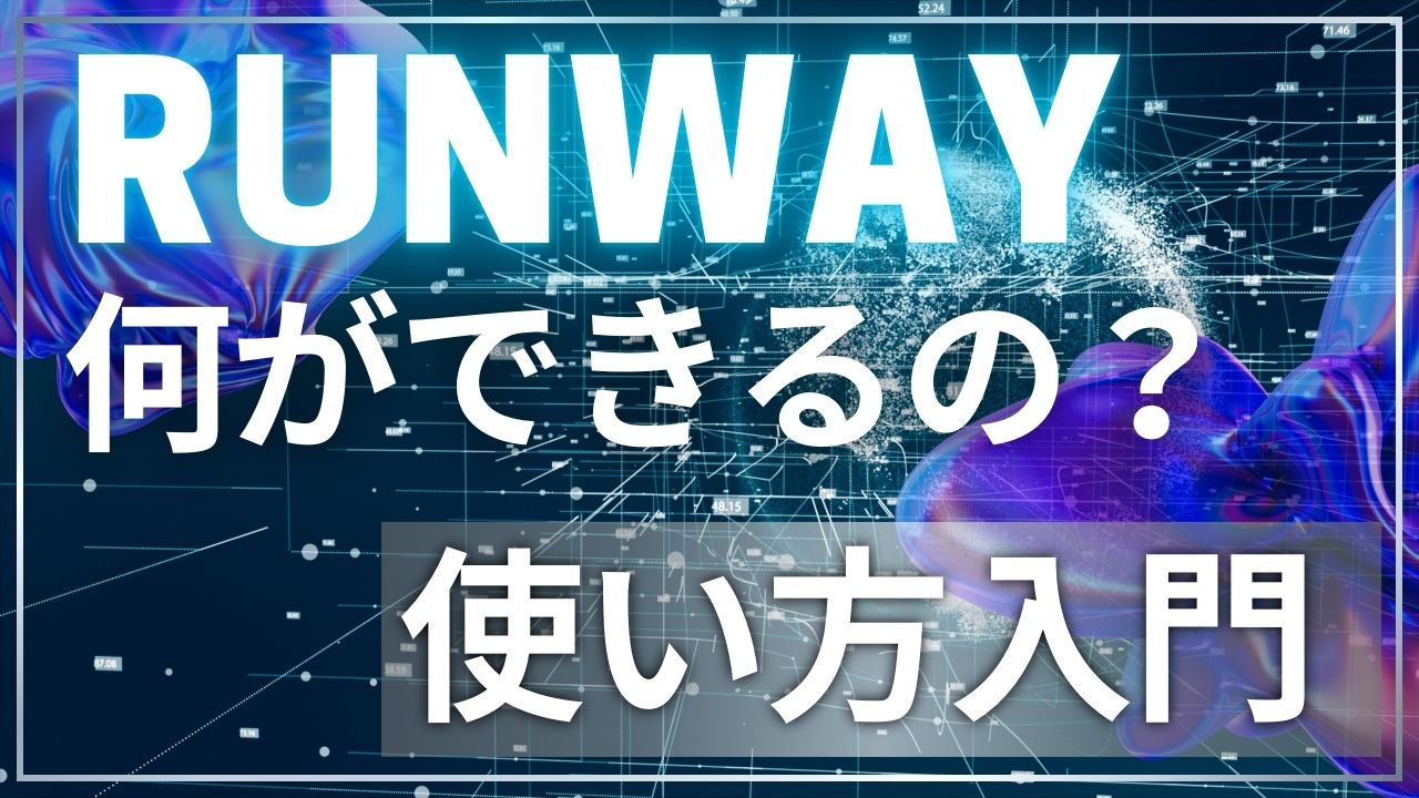 【Runway AIとは】何ができる？初心者でも簡単に使える動画編集AIの魅力と活用法