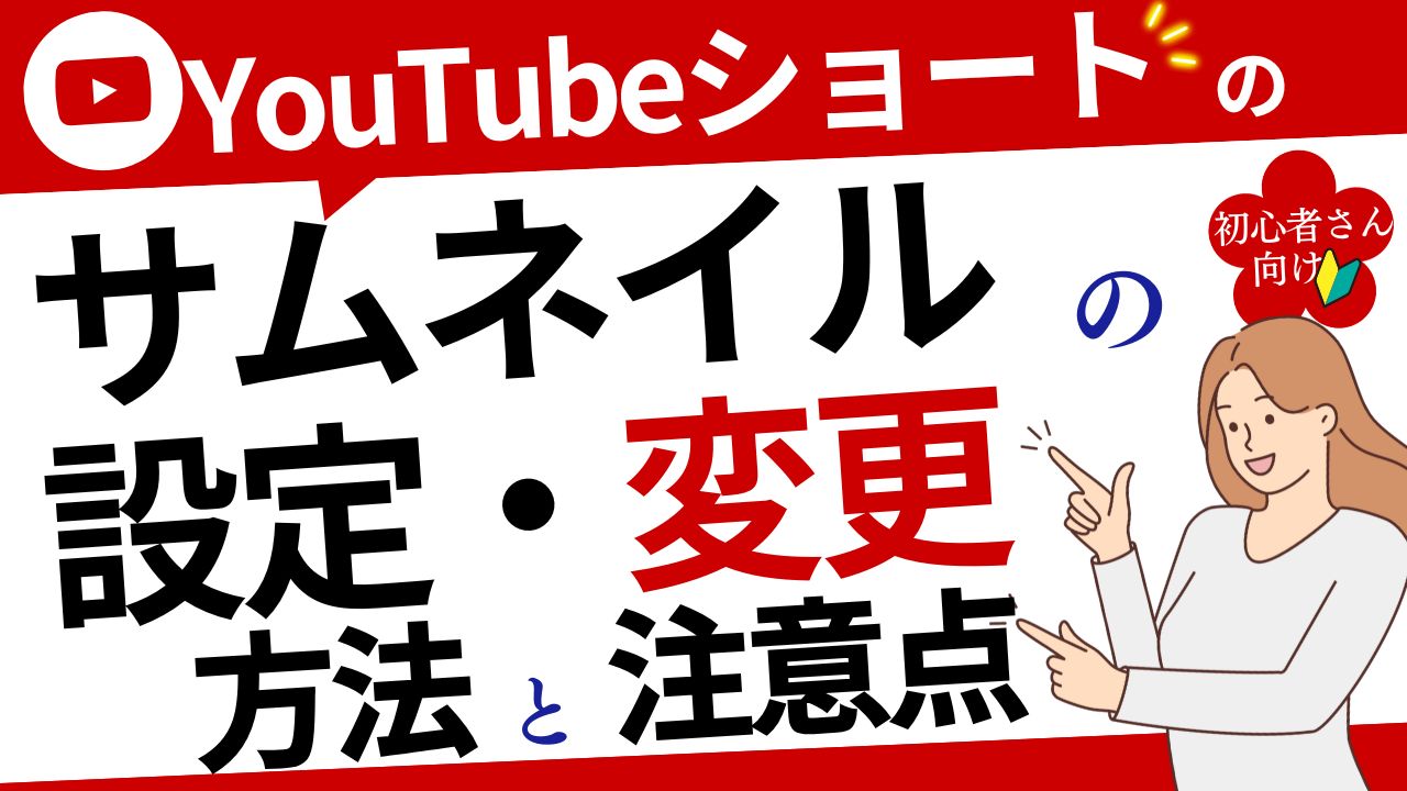 YouTubeショートサムネイルの設定・変更方法と注意点を簡単解説！