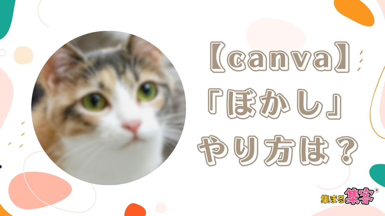 【Canva】「ぼかし」のやり方は？写真やイラスト加工で簡単にできる方法