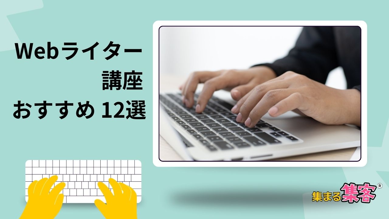 【2025】初心者でも安心！Webライター講座おすすめ12選｜選び方やメリットを比較＆解説