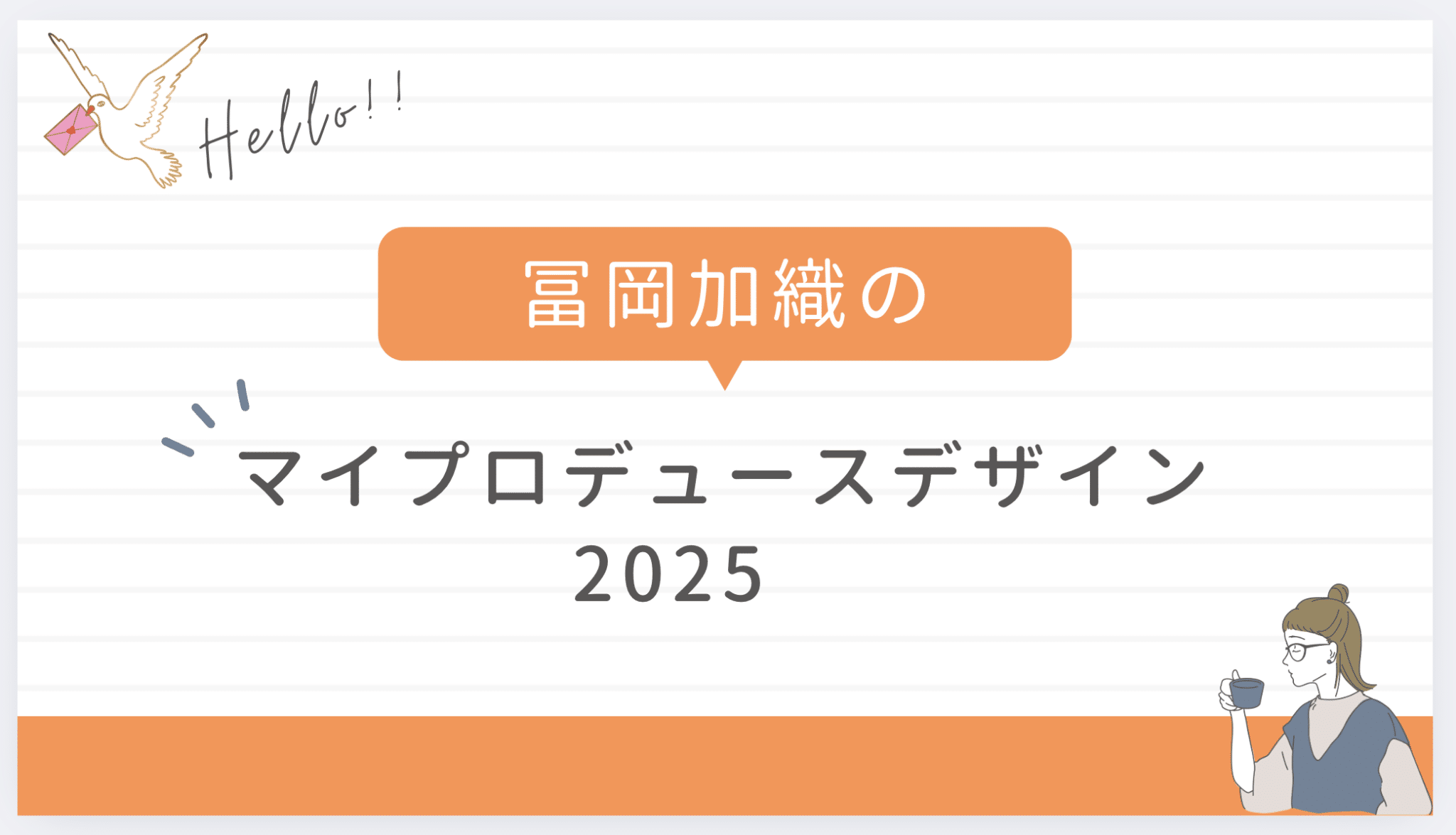 【起業が続かない】集客の悩みを解決し持続可能なシゴトに変えるためのヒント【チームActive2025 年頭講義レポート】