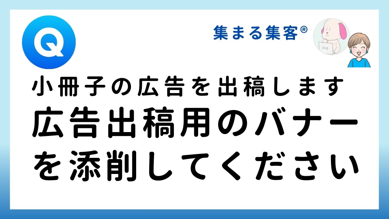 【Q&A】小冊子の広告のバナーを添削してください！｜集まる集客プロデューサーが回答