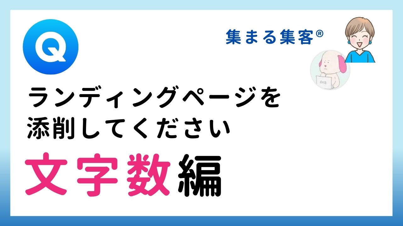 【Q&A】ランディングページを添削してください：ファーストビューの文字数編