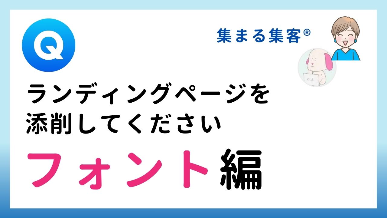 【Q&A】ランディングページを添削してください：フォント編