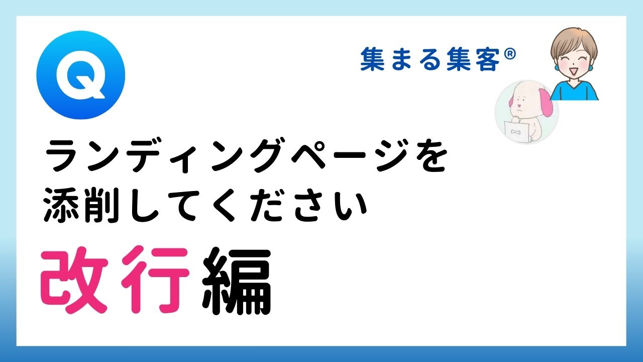 【Q&A】ランディングページを添削してください｜改行編