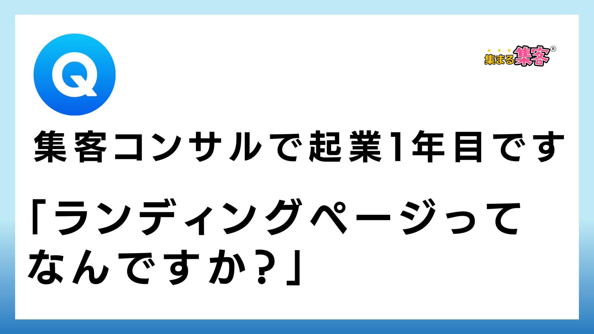 【Q&A】ランディンページってなんですか？｜集まる集客プロデューサーが回答