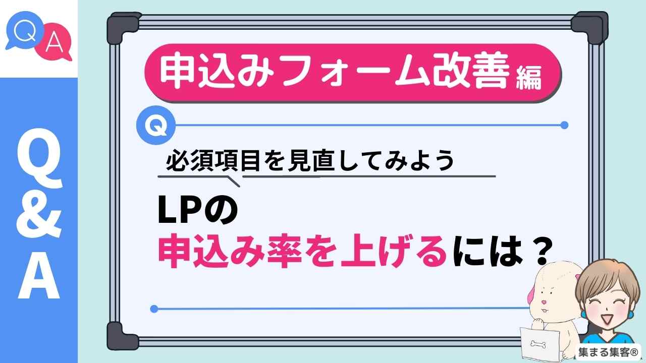 【Q&A】LPの申込み率を上げたいです｜申込みフォームの改善方法編｜フォームの必須項目の設定を変えると申込率が上がります