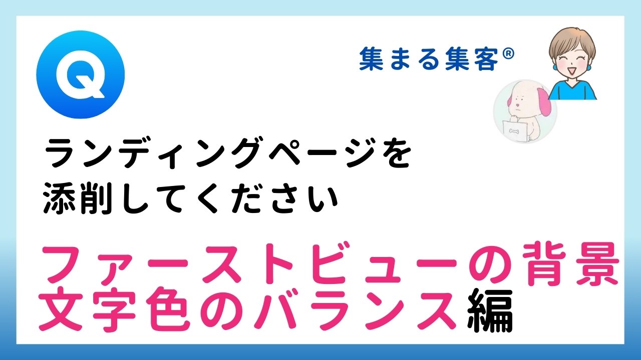 【Q&A】ランディングページを添削してください：ファーストビューの背景・文字色のバランス編