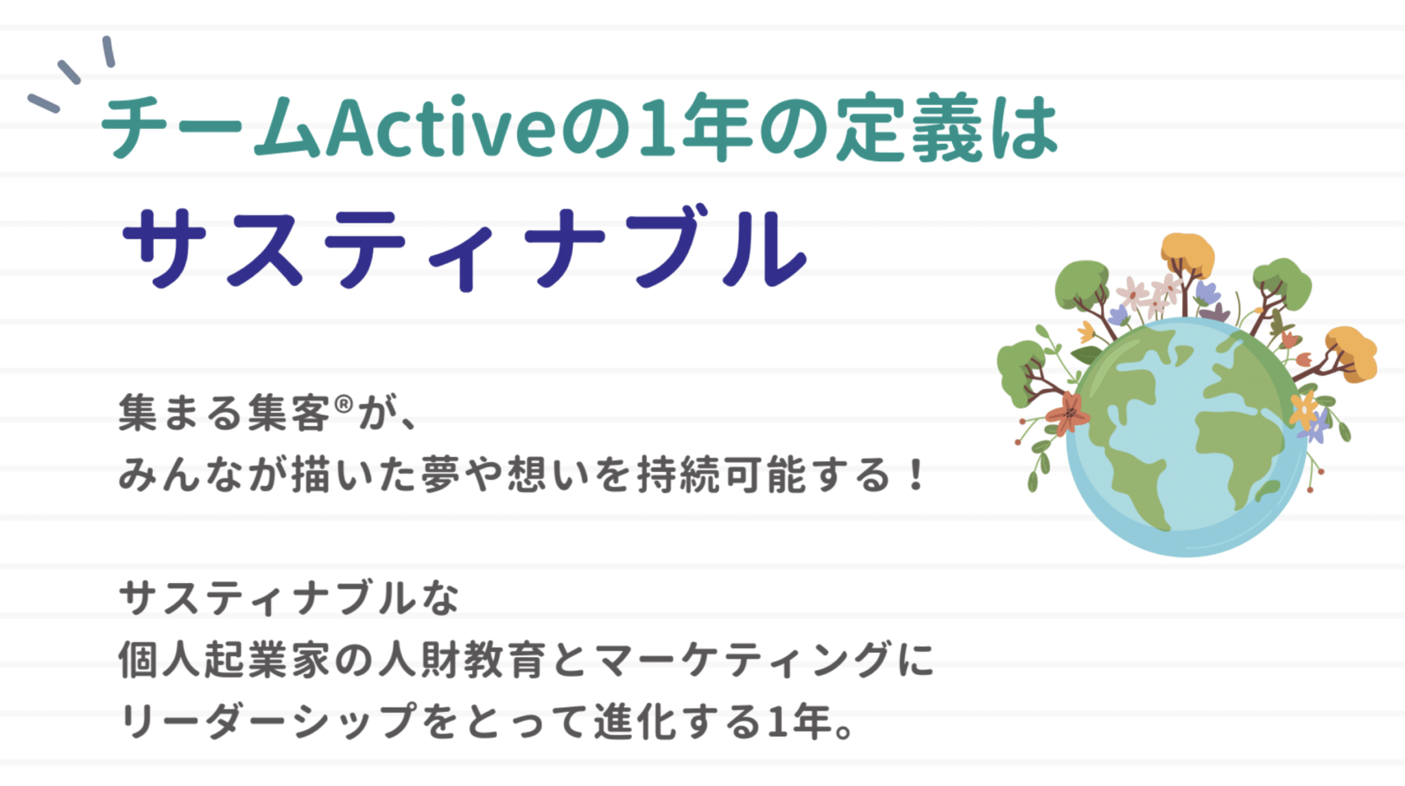 【起業が続かない】集客の悩みを解決し持続可能なシゴトに変えるためのヒント【チームActive2025 年頭講義レポート】ーチームActiveの2025年の定義は「サスティナブル」