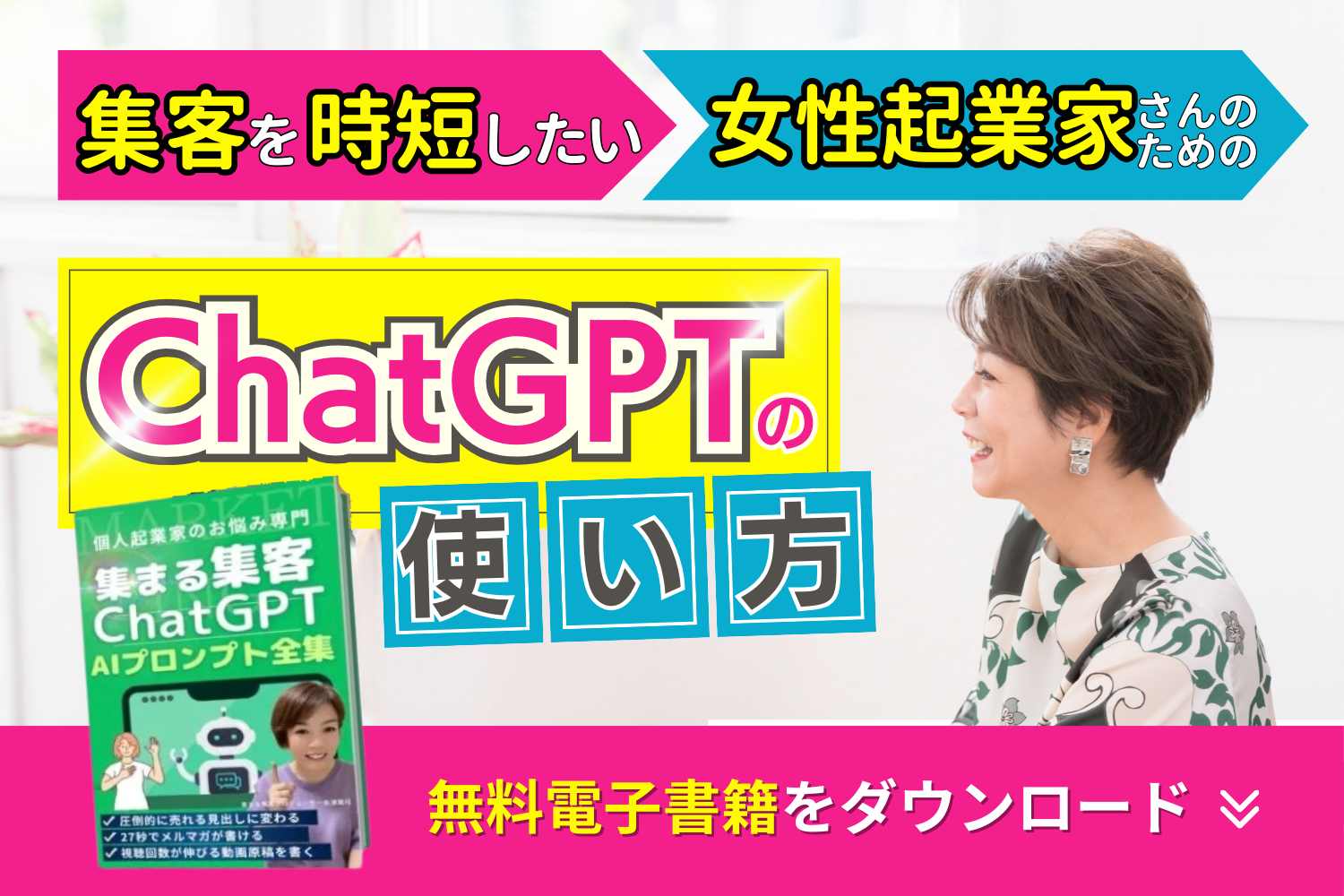 集客を時短するChatGPTプロンプト集プレゼント