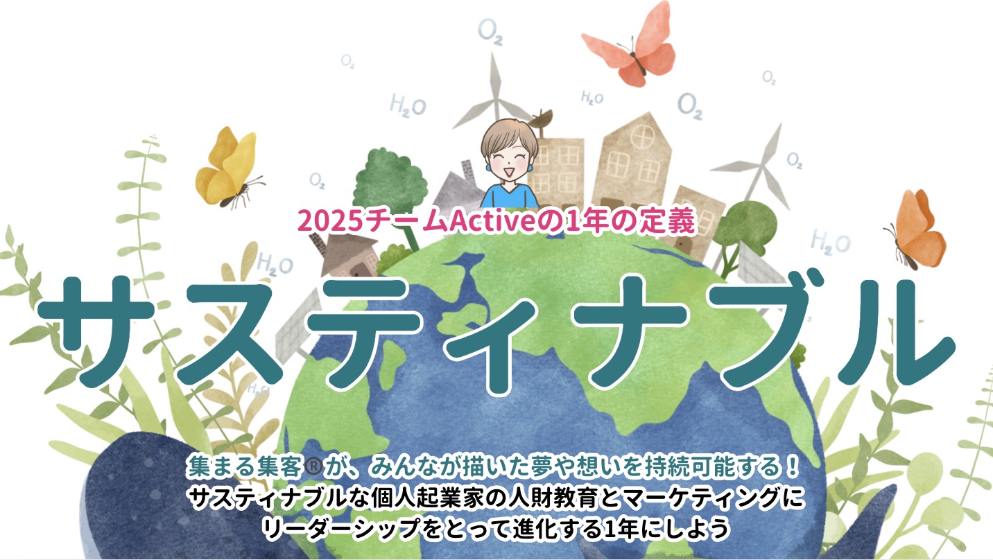 サスティナブル集客へ宣言！🎉🎂今日は株式会社アクティブノート㊗️✨創立記念日です。