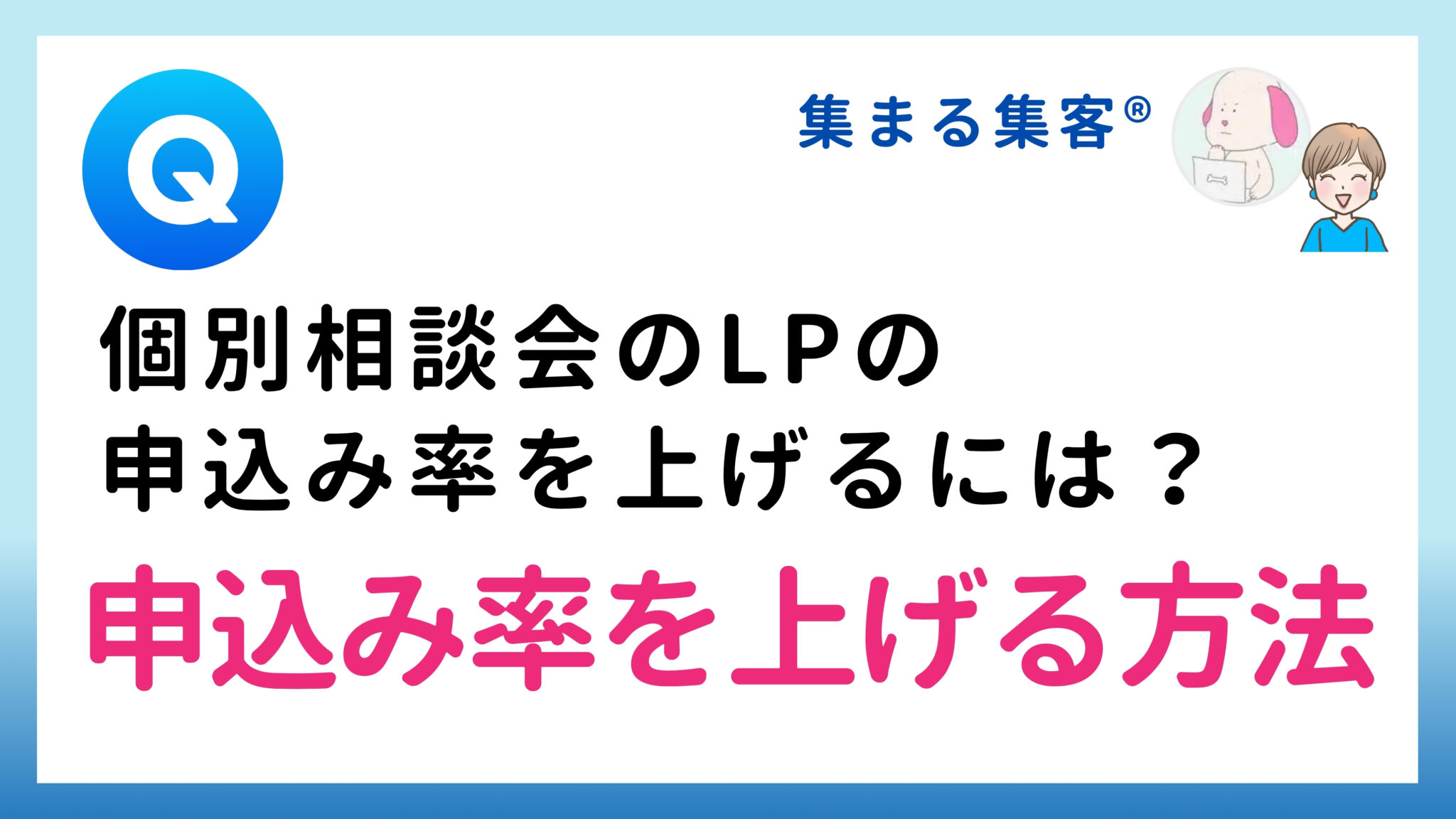 【Q&A】LPの申込み率を上げたいです｜申込みフォームの改善方法編｜フォームの必須項目の設定を変えると申込率が上がります