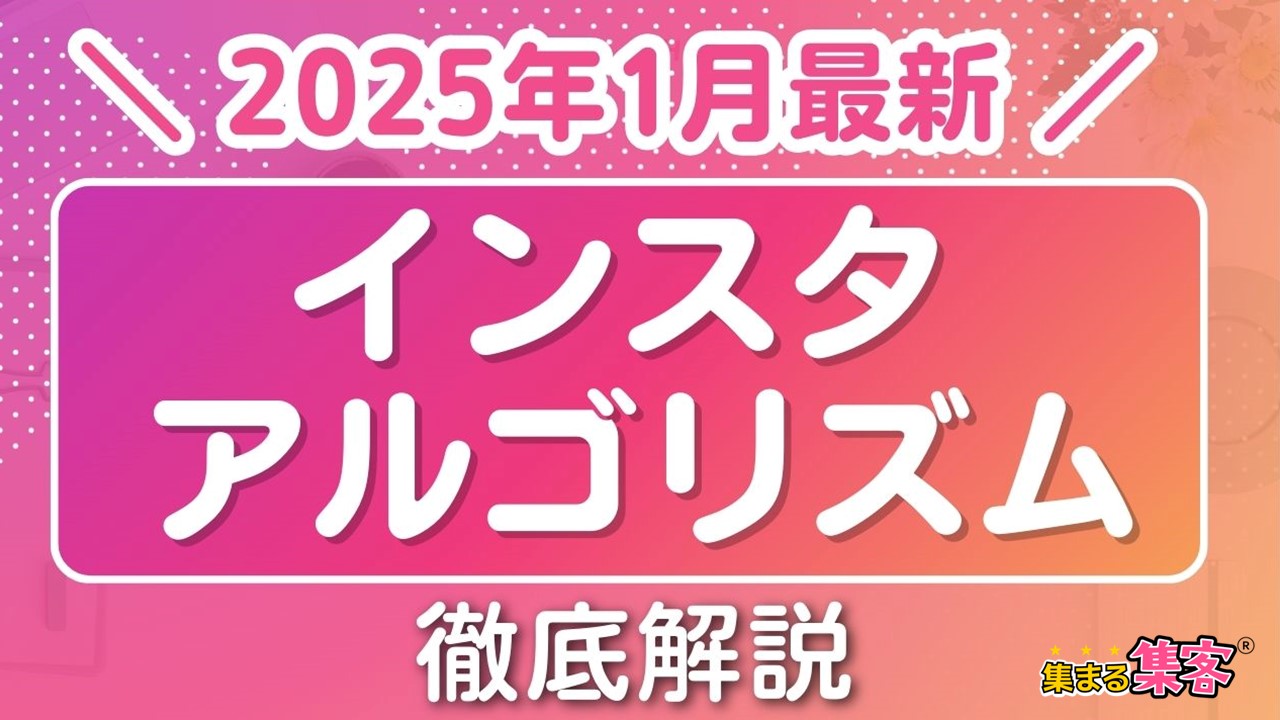 【2025年1月最新】インスタのアルゴリズムや最新機能をまとめて解説！