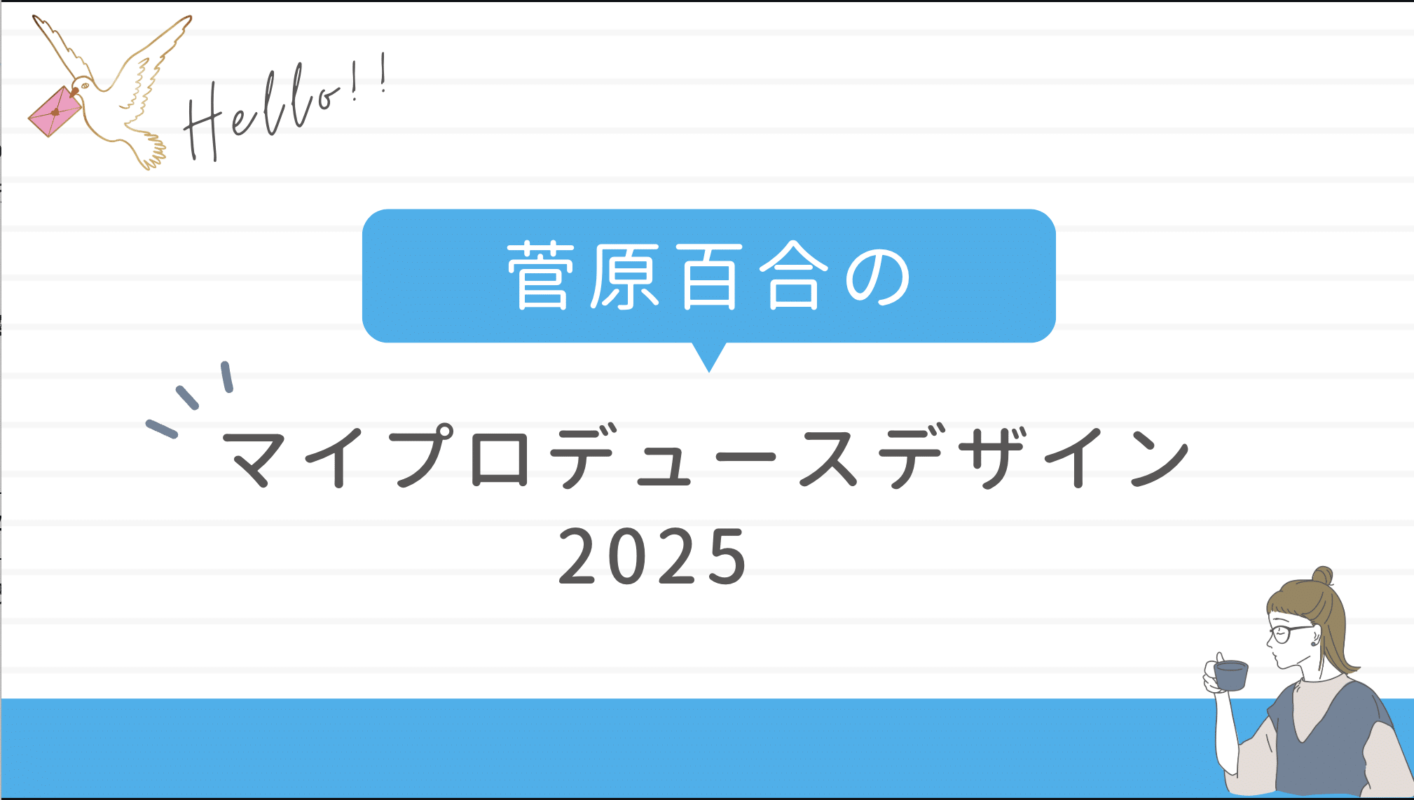 【起業が続かない】集客の悩みを解決し持続可能なシゴトに変えるためのヒント【チームActive2025 年頭講義レポート】