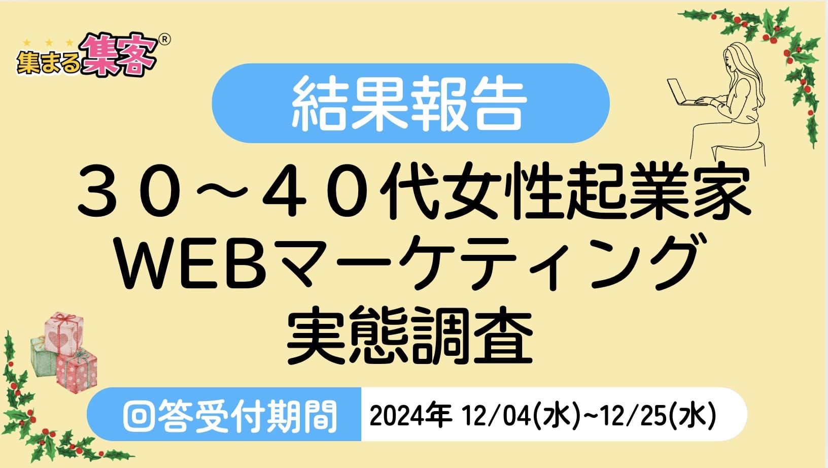 2024年12月WEBマーケ女性起業家実態調査アンケート集まる集客総研調べ