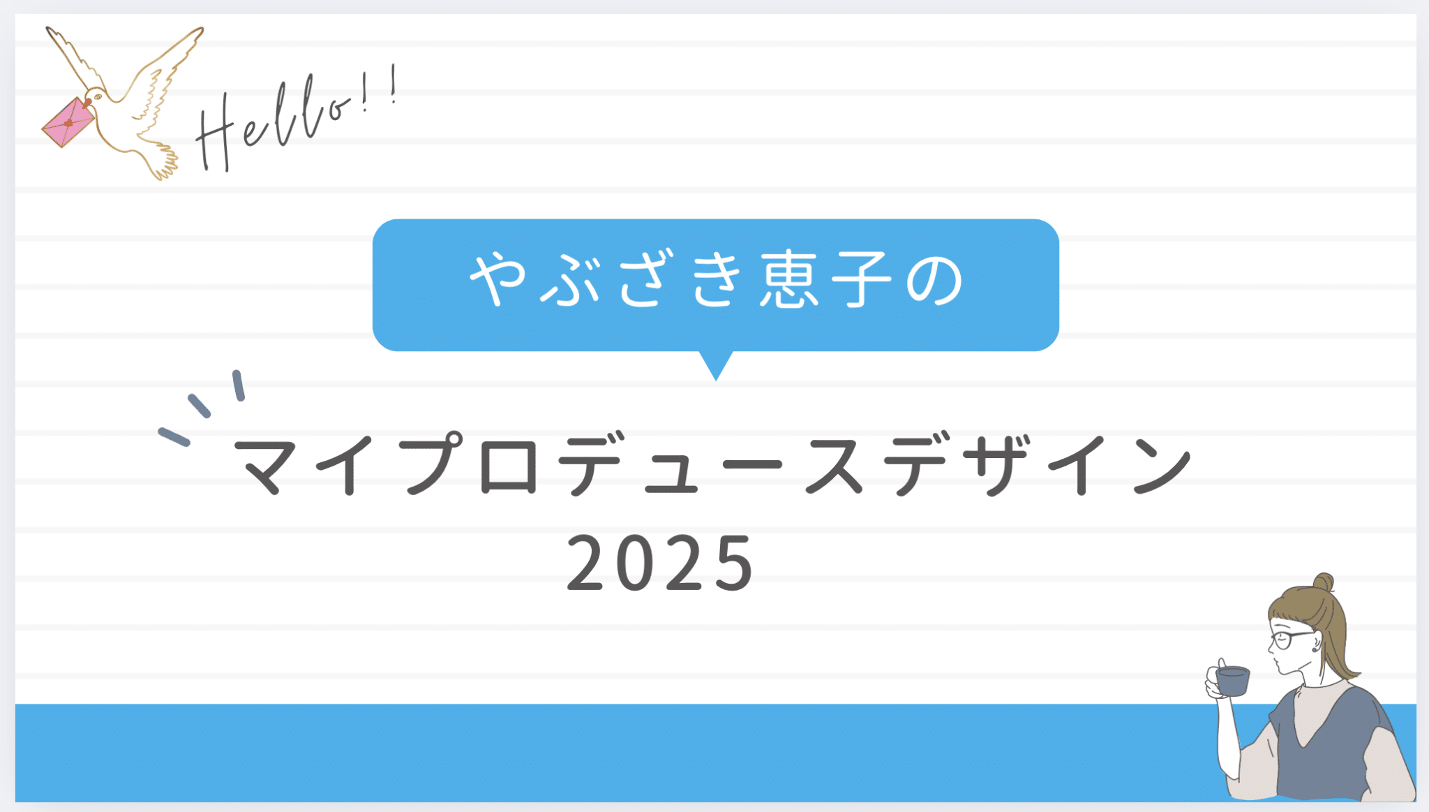 【起業が続かない】集客の悩みを解決し持続可能なシゴトに変えるためのヒント【チームActive2025 年頭講義レポート】