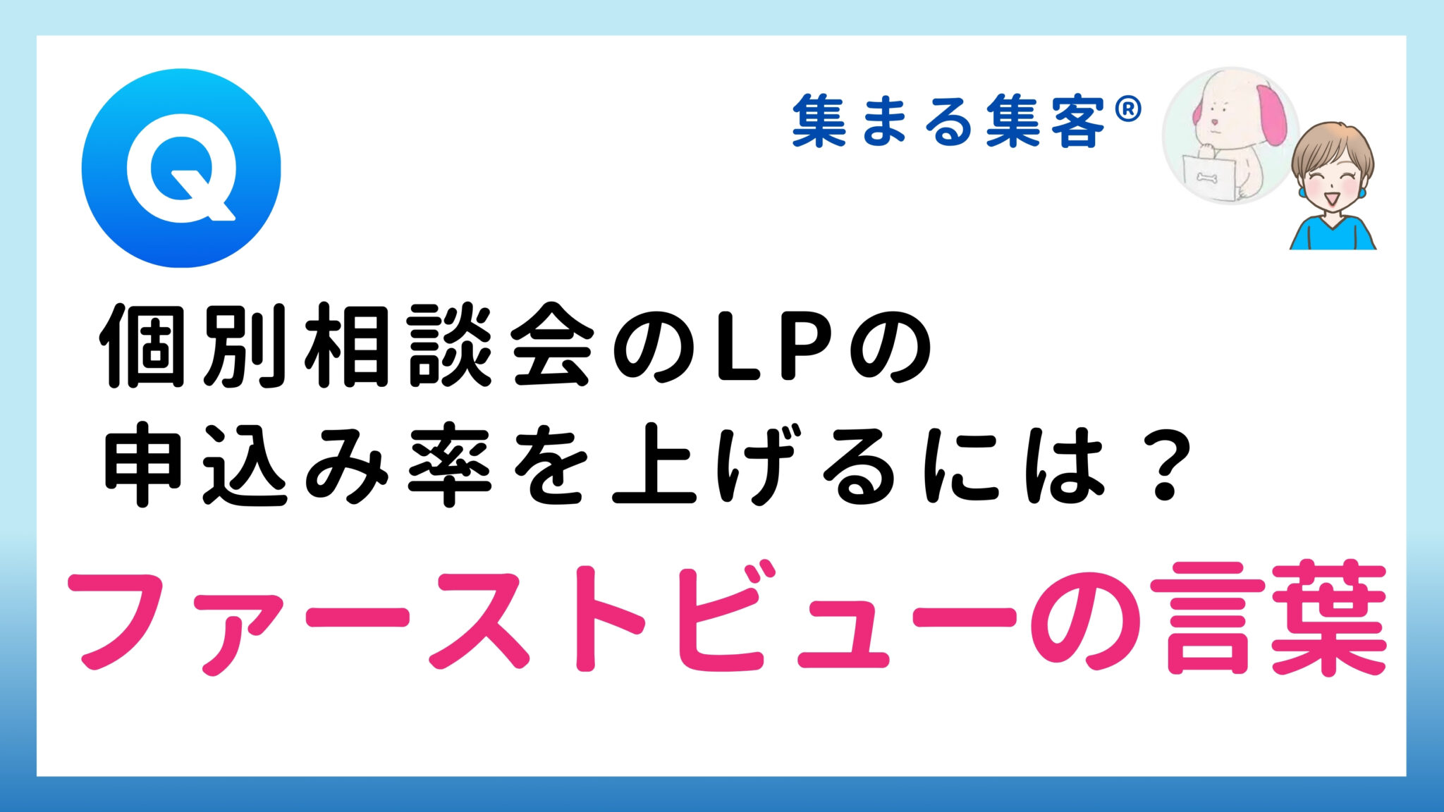 【Q&A】個別相談会のLPの申込み率を上げたいのですが｜ファーストビューの言葉を変えよう