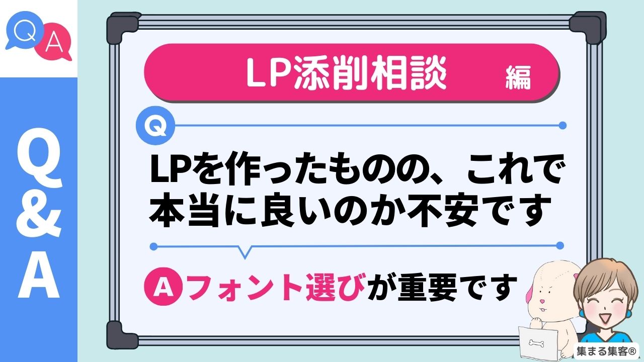 【Q&A】ランディングページを添削してください：フォント編