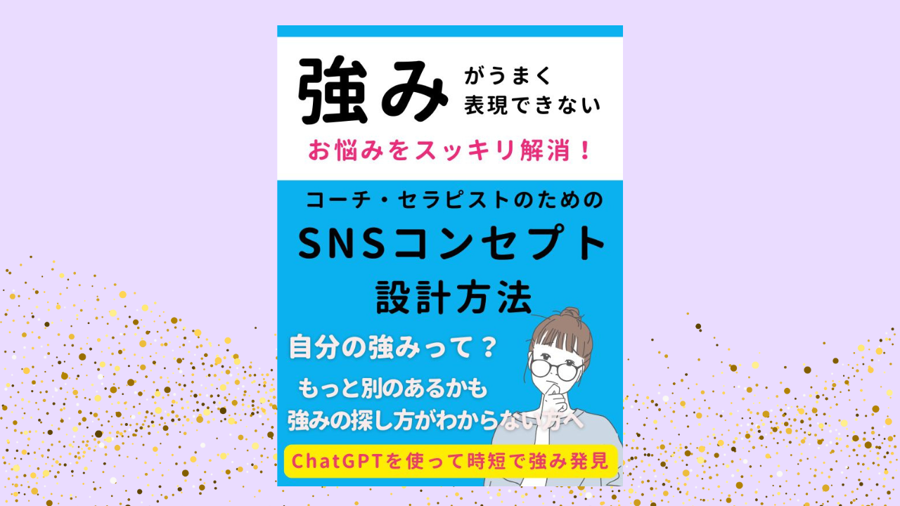 強みがうまく表現できないお悩みをスッキリ解決！コーチ・セラピストのためのSNSコンセプト設計方法