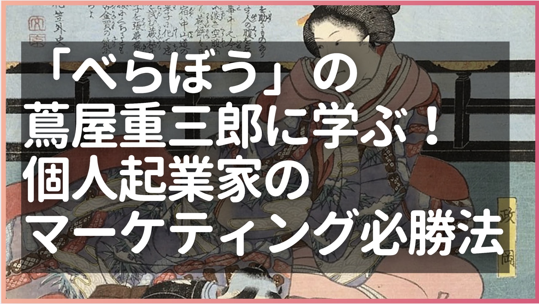 「べらぼう」の蔦屋重三郎に学ぶ！個人起業家のマーケティング必勝法