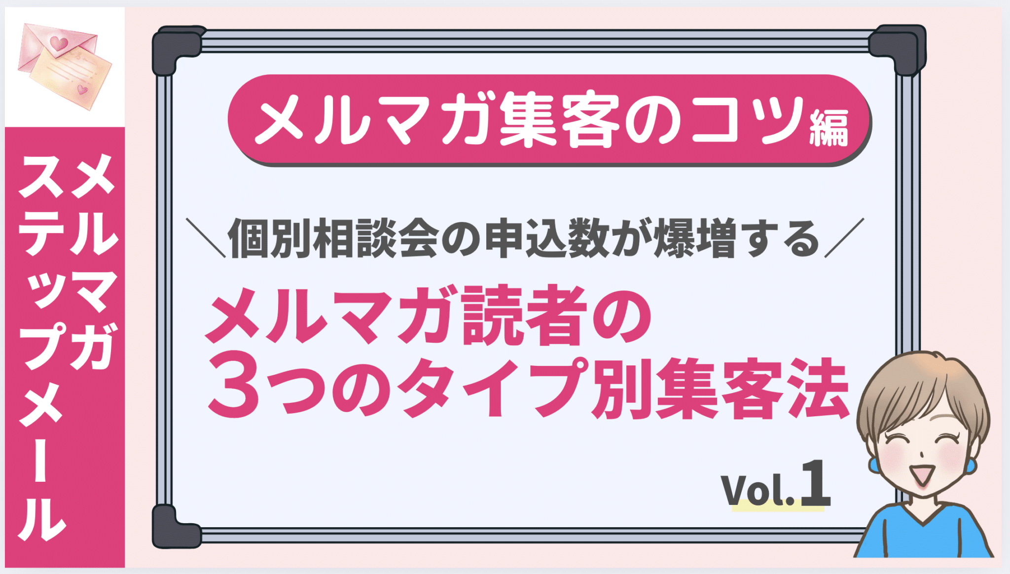 メルマガ集客のコツ①個別相談会の申込数が爆増するメルマガ読者の３つのタイプ別集客法