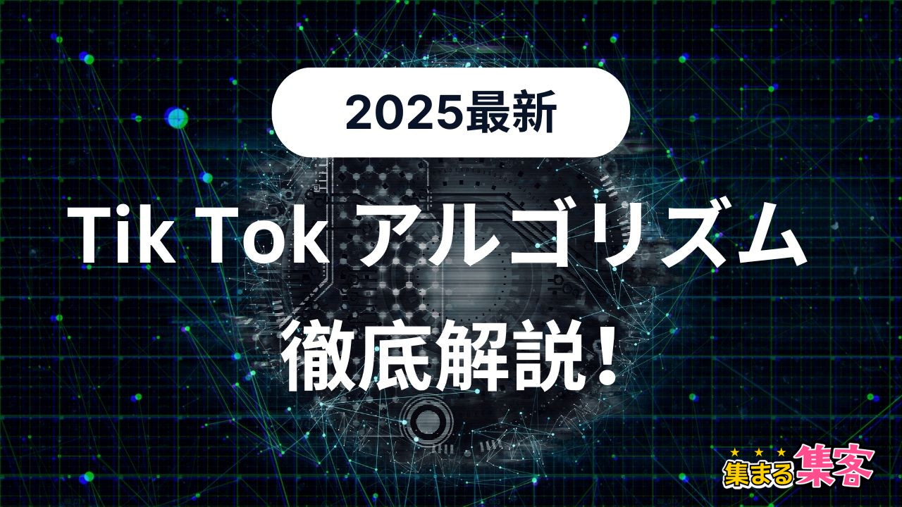 【2025最新】TikTokアルゴリズムを海外専門家の最新テクニックで攻略しよう！