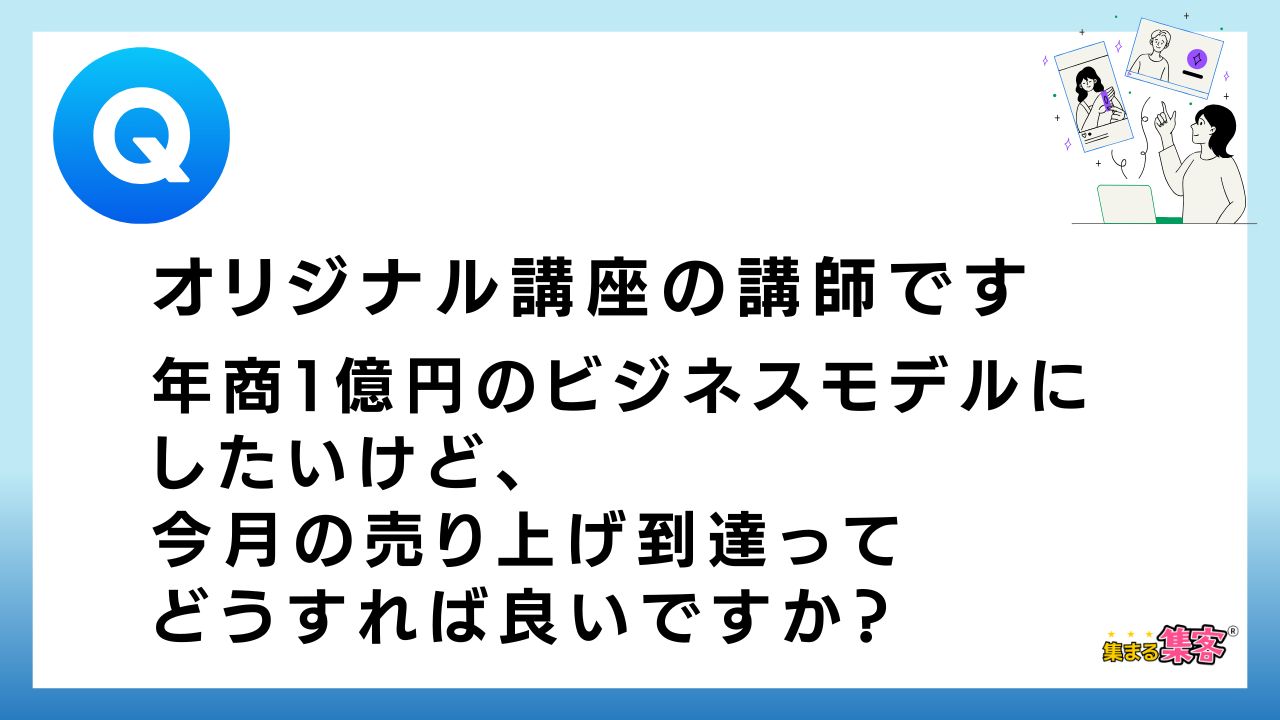 【Q&A】年商１億円のビジネスモデルにしたいのですが今月の売り上げ到達ってどうすれば良いですか？