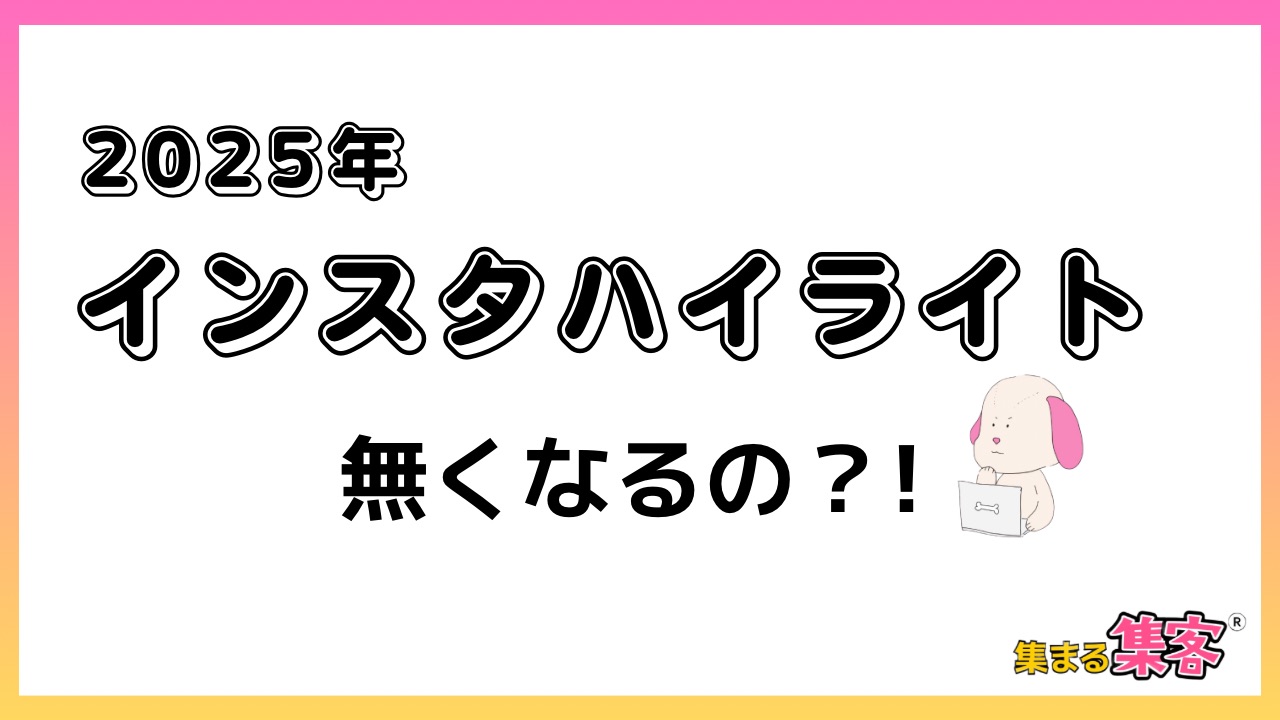 【2025年】インスタのハイライトなくなるの!? 話題沸騰中の最新アップデート情報を解説！