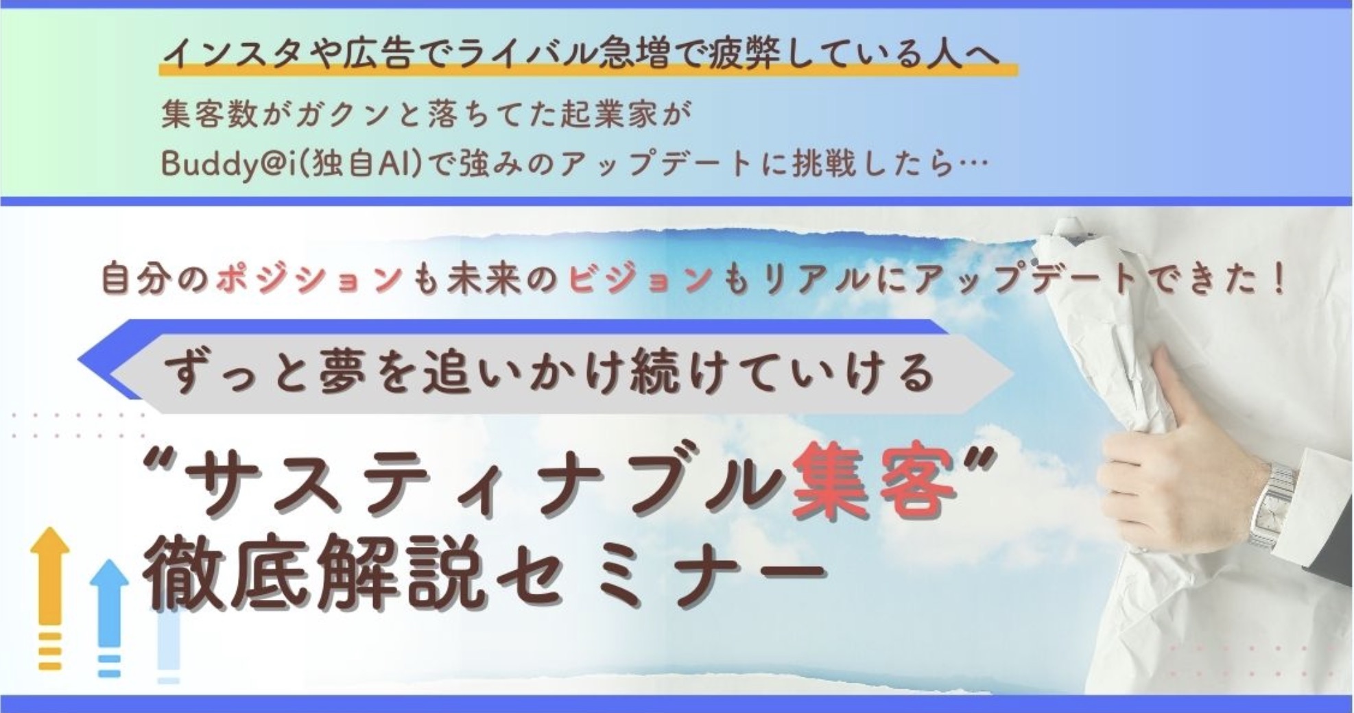 サスティナブル集客徹底解説セミナー