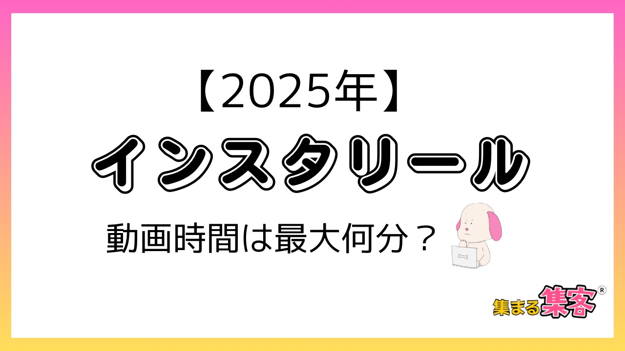 【2025年版】インスタリールの動画時間は最大何分？アップデート情報と投稿方法