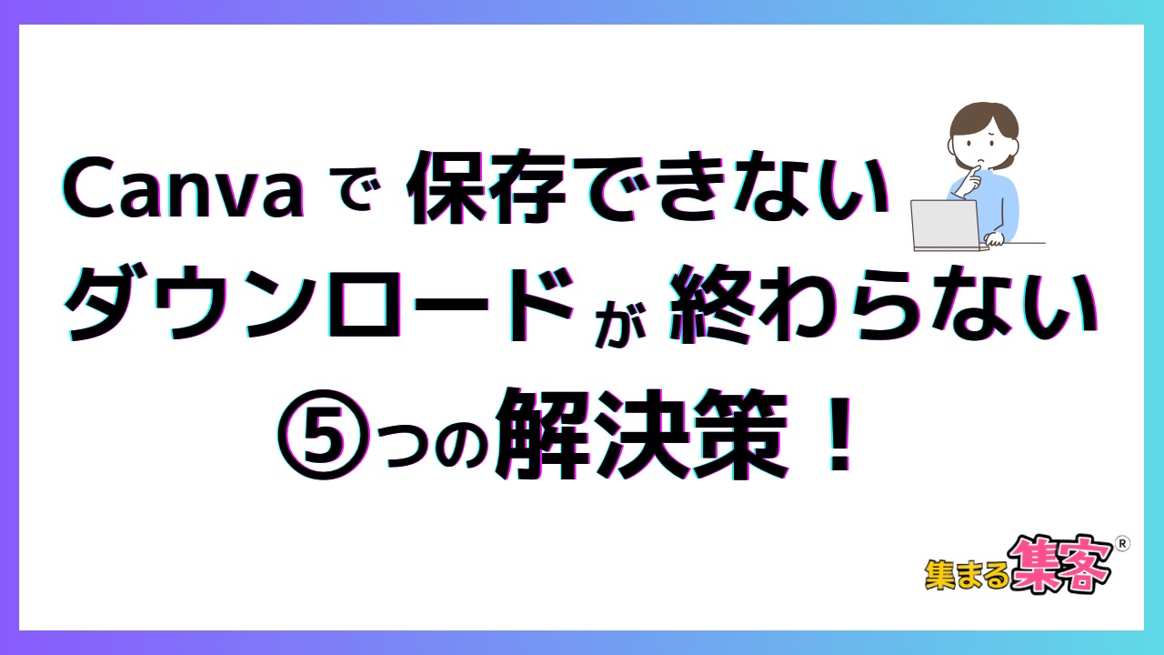 Canvaが保存できない！ダウンロードが終わらない時の5つの解決策