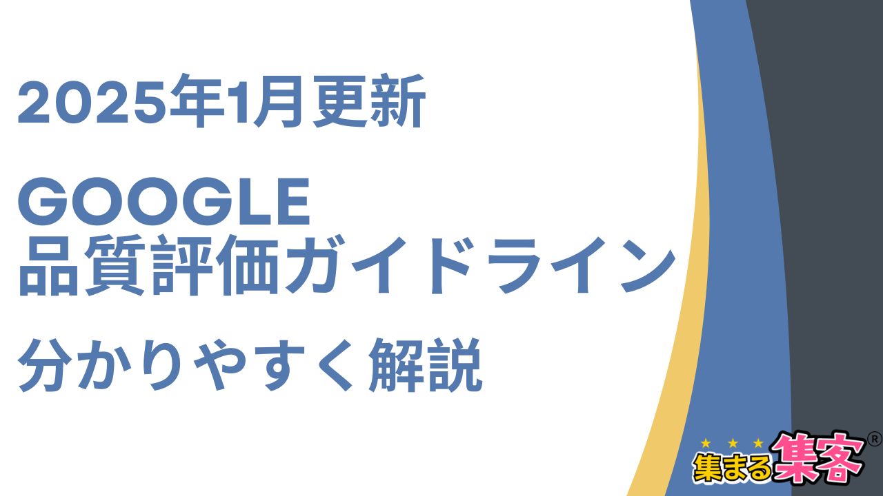 【2025年1月】Google検索品質評価ガイドライン更新！個人起業家がとるべき対策