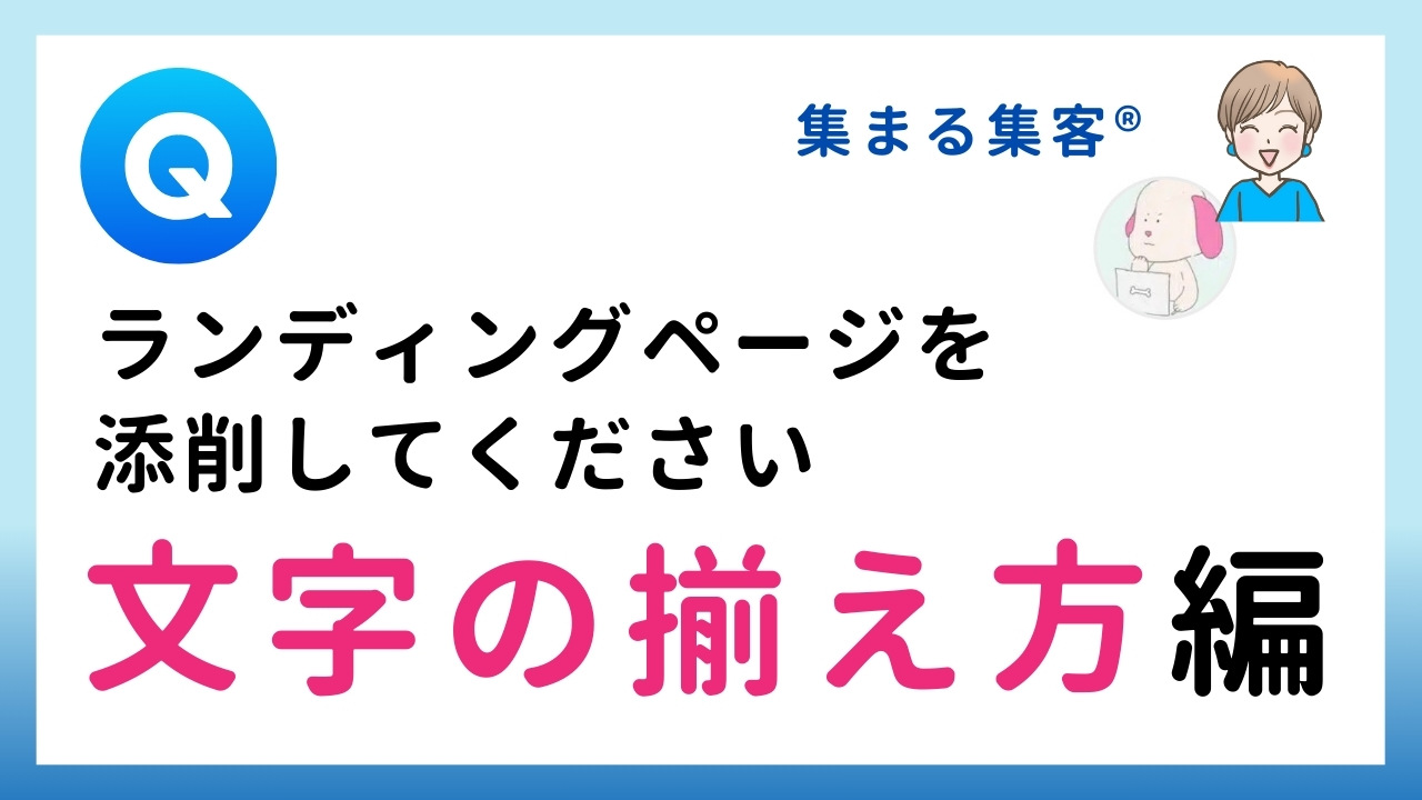 【Q&A】ランディングページを添削してください：文字の揃え方編｜中央揃えをやめて左揃えにしませんか？