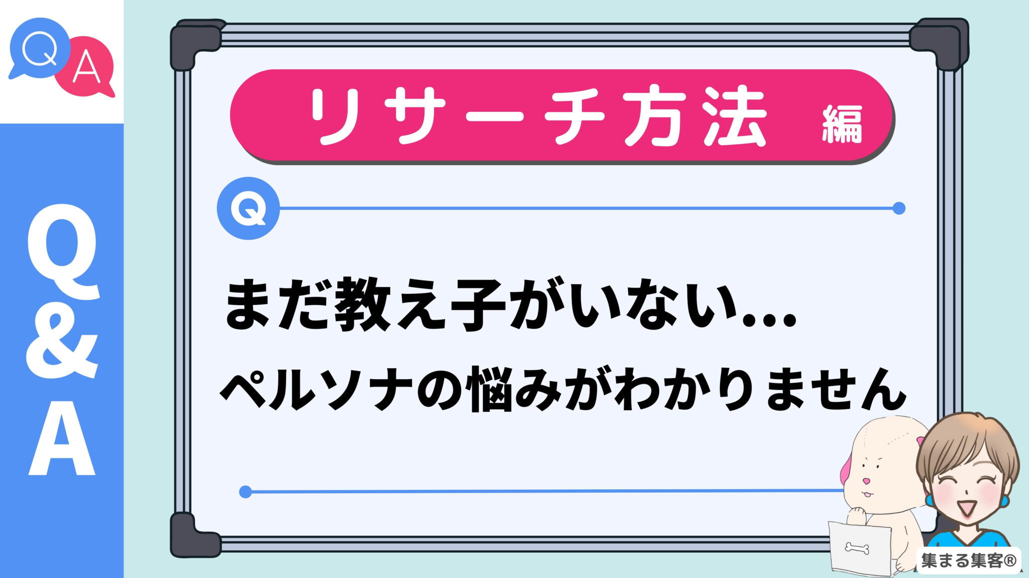 【Q&A】まだ自分には教え子がいないので、ペルソナのお悩みがわかりません