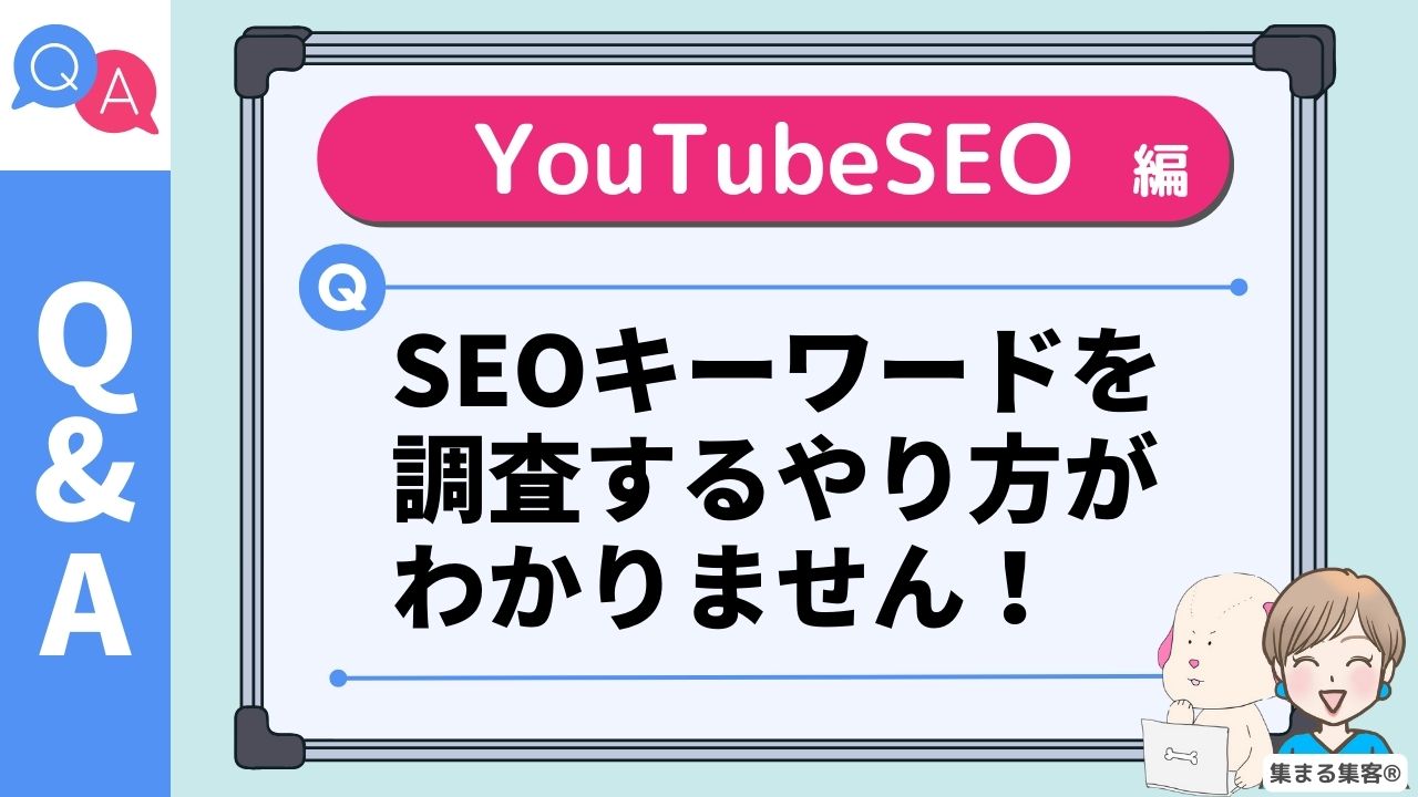 【Q＆A】YouTubeSEO調査をしているのですが、どうやったらいいか分かりません