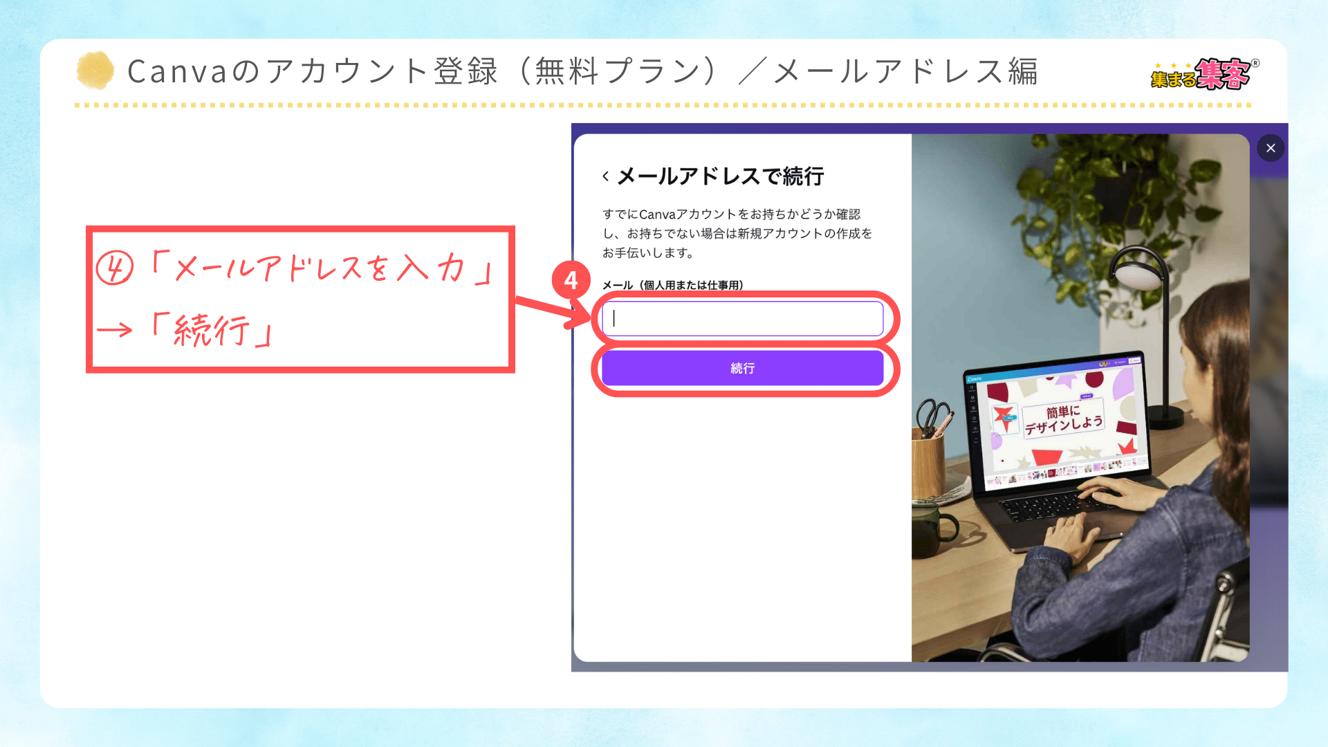 Canvaの無料アカウントを登録する方法｜メールアドレスで登録編｜初心者向け