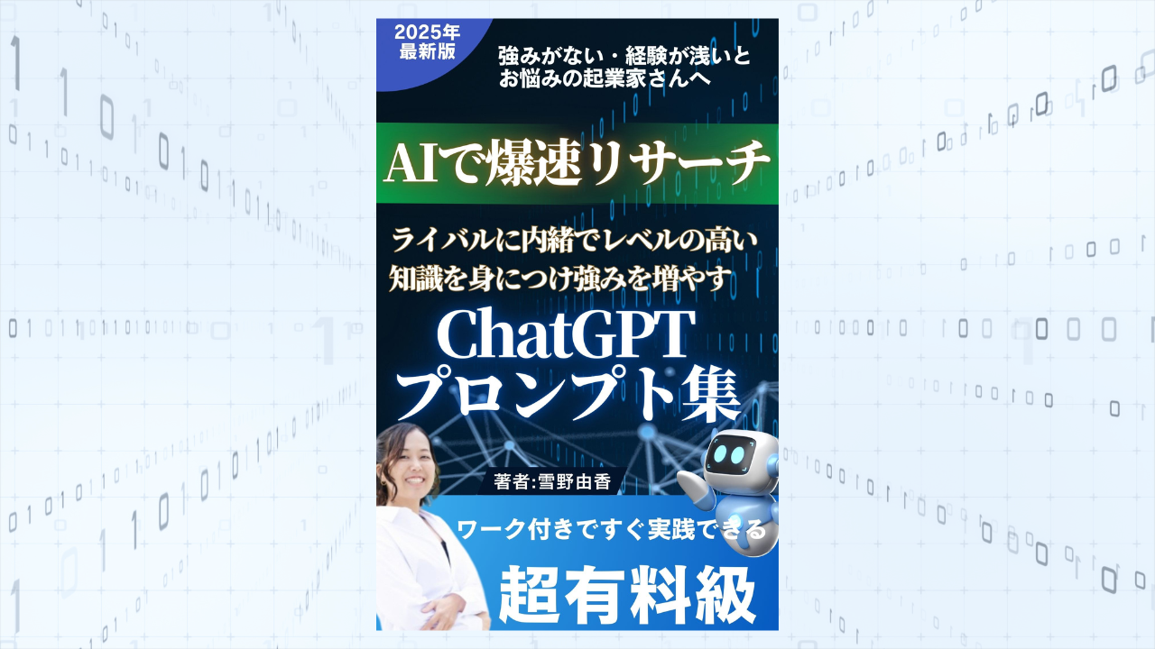 コーチング差別化戦略！AIで爆速リサーチ！レベルの高い知識を身に付け自分の強みを増やす ChatGPTプロンプト集